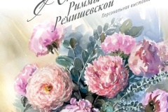 7 февраля в Санкт‑Петербургском Союзе художников откроется выставка «Акварели Риммы Ремишевской»