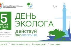 Действуй ЭкоЛогично: в Петербурге состоится «День Эколога – 2022»