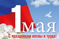 Поздравление  с Днем весны и труда