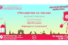 Детский спектакль «Человечек из часов» в рамках проекта «Литературный мейнстрим»