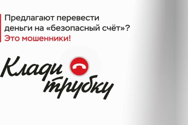 Предлагают перевести деньги на безопасный счет? - Клади трубку!