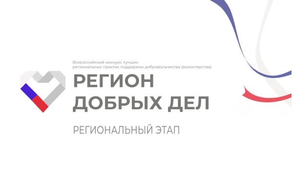 В Санкт‑Петербурге открыт конкурсный отбор в рамках Всероссийского конкурса лучших  рамках Всероссийского конкурса лучших региональных практик поддержки добровольчества «Регион добрых дел» 2023 года