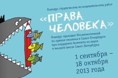 Петербургские студенты сразятся за «Права человека»