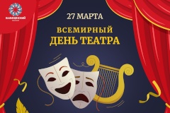 Врио главы администрации Михаил Асташкевич поздравил с Днём театра и рассказал о бесплатных театральных студиях в районе