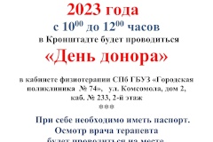 День донора в Кронштадте