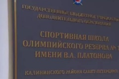 Спортшколе № 1 присвоили имя заслуженного тренера СССР Вячеслава Платонова