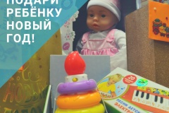 Благотворительная акция «Подари ребенку Новый год» продолжается