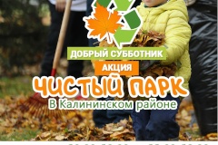 Добрый субботник сделает парки района чище!