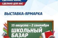 Выставка-ярмарка «Школьный базар»