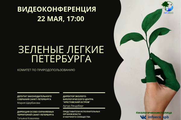 Перспективы развития особо охраняемых природных территорий Петербурга обсудят онлайн
