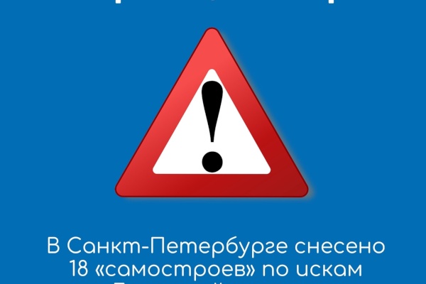 В Санкт‑Петербурге 18 самостроев приведены в соответствие с требованиями законодательства