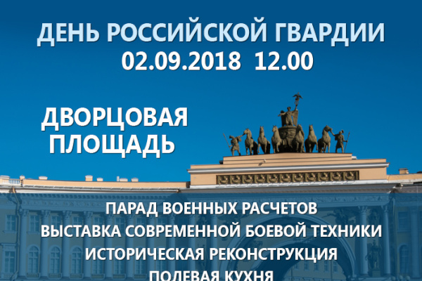 День российской гвардии