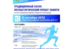 ХХXVII традиционный легкоатлетический Пробег памяти
