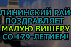 Руководство администрации Калининского района поздравило Малую Вишеру со 179-й годовщиной основания города!