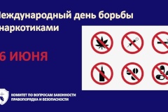 Международный день борьбы с наркотиками
