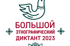 Международная просветительская акция «Большой этнографический диктант-2023»