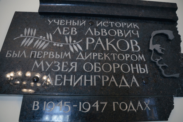 В Музее обороны и блокады Ленинграда установили мемориальную доску его первому директору Льву Ракову