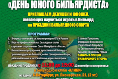 Осенний набор в детские школы бильярдного спорта