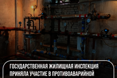 Государственная жилищная инспекция приняла участие в противоаварийной тренировке в Кронштадтском районе