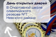 В Спортивной школе олимпийского резерва №1 Невского района пройдёт день открытых дверей