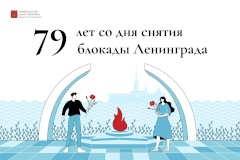 79 лет со дня полного освобождения Ленинграда от фашистской блокады