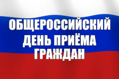 Дата проведения Общероссийского дня приема граждан перенесена