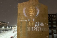 Световые проекции ко Дню энергетика украсили город