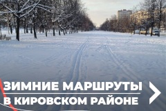 В Кировском районе продолжают работать бесплатные катки и лыжные трассы