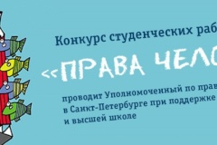 Заявки на конкурс научных и творческих работ "Права человека" среди студентов петербургских вузов принимаются до 11 ноября 2024 года
