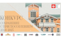 Продолжается приём заявок на конкурс «Сохранение с приспособлением 2024-2025»