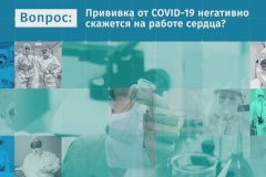 Вакцинация и работа сердца