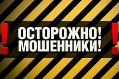 Осторожно, мошенники!