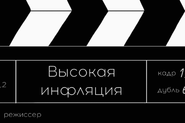 «Инфляция»