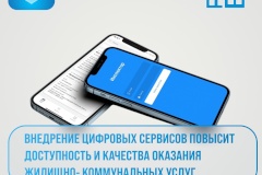 Внедрение цифровых сервисов повышает доступность и качество оказания жилищно-коммунальных услуг