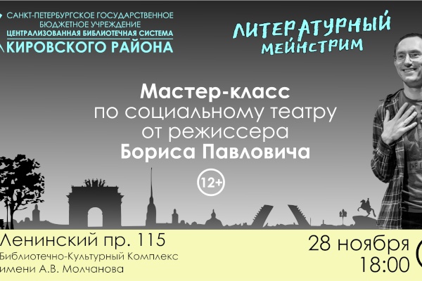 Мастер-класс по социальному театру в рамках проекта «Литературный мейнстрим»