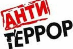 ПАМЯТКА гражданам об их действиях при установлении уровней террористической опасности