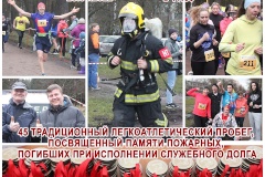 В Кировском районе стартует 45-й традиционный Пробег памяти пожарных, погибших при исполнении служебного долга