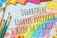 Конкурс рисунков «Я живу на Гражданке».