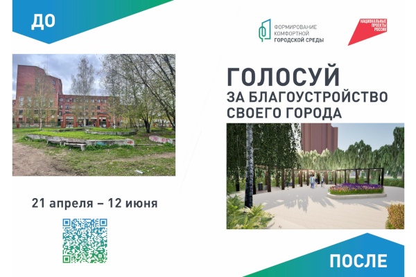 Продолжается Всероссийское голосование за проекты благоустройства