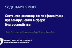 Состоится семинар по профилактике правонарушений в сфере благоустройства