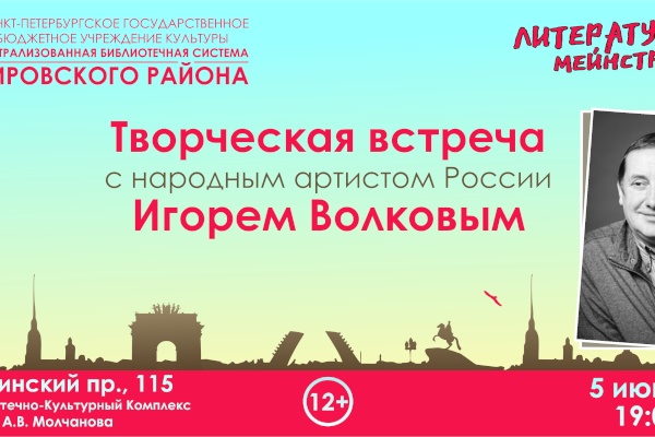 Жители Кировского района встретятся с народным артистом России  Игорем Волковым
