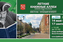  Петербуржцев приглашают на "Летние книжные аллеи"