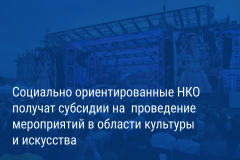 Александр Беглов: Субсидии из городского бюджета помогут провести в этом году крупные культурные мероприятия, ставшие привычными для петербуржцев и гостей города