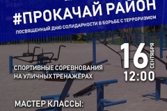 В Кировском районе пройдет молодёжный спортивный фестиваль в рамках акции «Прокачай район», приуроченный ко Дню солидарности в борьбе с терроризмом