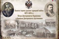 Состоялось мероприятие памяти героев русско-турецкой войны 1877 – 1878 гг.