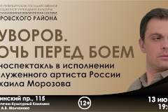 «Суворов. Ночь перед боем» в рамках проекта «Литературный мейнстрим»