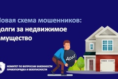 Новая схема мошенников: долги за недвижимое имущество