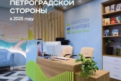 В 2025 году в библиотеках Петроградского района выдали почти 500 тысяч книг