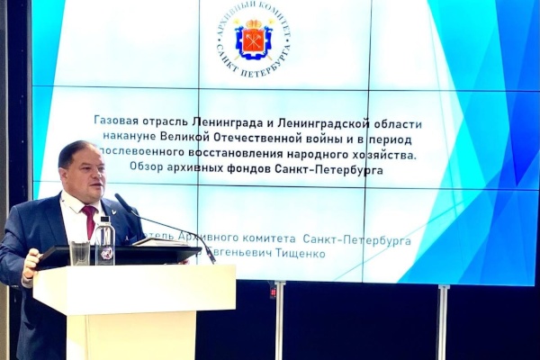Председатель Архивного комитета представил историю развития газовой отрасли Петербурга на международном форуме