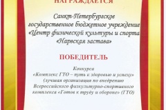Центр физической культуры и спорта "Нарвская застава" победил  в городском конкурсе "Комплекс ГТО - путь к здоровью и успеху"